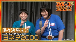 1121 東京 ヨネダ2000【準々決勝ネタ】 [upl. by Angie]