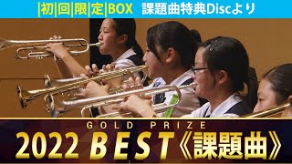 《全国金賞》課題曲編：第70回2022全日本吹奏楽コンクール全国大会 Japans Best for 2022【特典ディスク】ジャパンズベスト digest movie [upl. by Oemor]