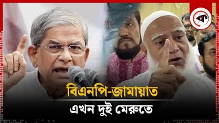 নির্বাচন ইস্যুতে বিএনপিজামায়াত এখন দুই মেরুতে  BNP  JamaateIslami  BD Politics Election Issue [upl. by Teahan]