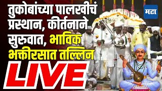 Tukaram Maharaj Palkhi Prasthan 2024 live  तुकाराम महाराज पालखी प्रस्थान  Maharashtra Times Live [upl. by Gonick465]