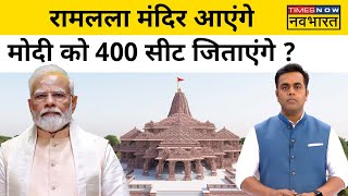 News Ki Pathshala 22 January 2024 को Ayodhya में वो होगा जो कभी न देखा होगा  Sushant Sinha [upl. by Kara835]