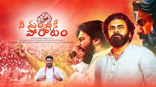 Janasena New Song 2024  Nee Manchike Poratam  Pawan Kalyan  JANASENA  4K [upl. by Ativ]