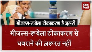 measles rubella vaccination से घबराने की ज़रूरत नहीं [upl. by Kwok]