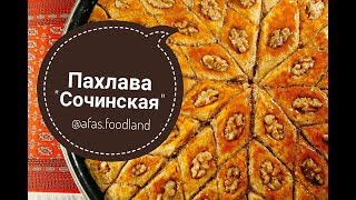 Пахлава quotСочинскаяquot Рецепт сочинской пахлавы I Afas foodland ru [upl. by Byler901]