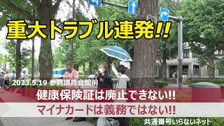 マイナンバーカード強制反対・保険証廃止反対 －参議院特別委における番号法改悪案の強行採決を許さない参議院議員会館前行動（ショートバージョン）2023519 [upl. by Assirrac407]