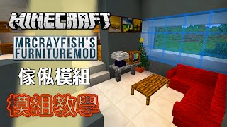 Minecraft 模組教學 MrCrayfishs Furniture Mod 傢俬模組  和永樂一起佈置新居 [upl. by Ellehs]