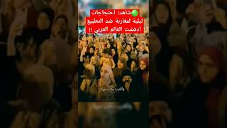 🟢شاهد احتجاجات ليلية لمغاربة ضد التطبيع أدهشت العالم العربي [upl. by Ynolem436]