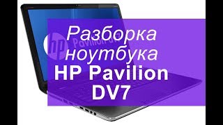 Разборка ноутбука HP Pavilion DV7 [upl. by Mossolb]