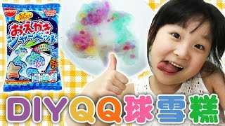 Meigum動手做彩色QQ球雪糕NyoNyoTV 妞妞TV [upl. by Undis]