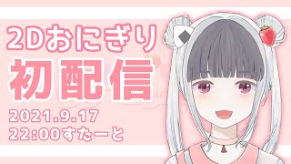 【2Dおにぎり初配信】はじめまして？おにぎりです！【新人Vtuber】 [upl. by Eniladam824]