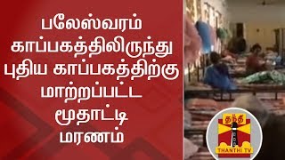 Elderly woman who shifted from Paleswaram hospice to StAnnes Home dies  Thanthi TV [upl. by Asserac]