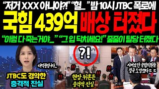 밤10시 작심하고 터트린 JTBC 충격 녹취록에 결국 국힘 439억 배상 터졌다 quot이럼 다 죽는거야quot 목숨걸고 막았지만 결국 공개된 진실 줄줄이 탈당 터졌다 [upl. by Zosi359]