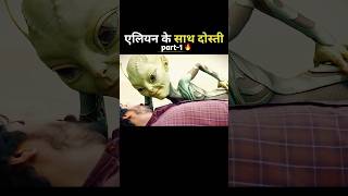 एलियन👽 के साथ दोस्ती आदमी को पड़ गेया महंगा 😱 shortsfeed factsshorts ytshorts bollywood film [upl. by Anauq]