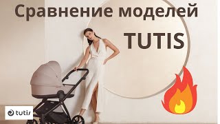 Чем отличаются модели колясок Tutis Новейший видеообзор Налетай [upl. by Markos]