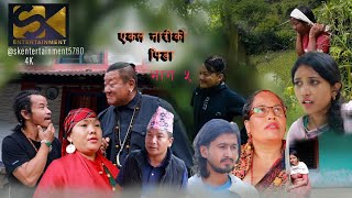 एकल नारीको पिडा॥भाग ५  Ekal Nariko Pida  ft subash kafle pream prem ming ming lalita ghimire [upl. by Cl]