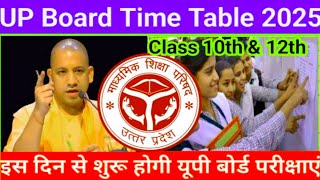 UP Board Exam Date 2025 Big Newsबोर्ड परीक्षा 2025 कब होगी UP Board TimeTable 2025 कब आयेगा [upl. by Collete284]