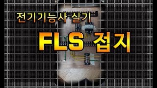 전기기능사 실기 설명 FLS 접지 [upl. by Derrik]