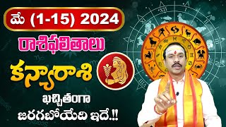 కన్యారాశి మే1  15 2024 ఫలితాలు Kanya Rasi Phalithalu May 2024  Virgo Horoscope  ZIP TV Bhakthi [upl. by Ramas]