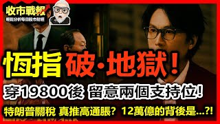 【收市戰報783】破地獄！恆指幾時要做法事？穿19800之後，必須留意這兩個支持位！ 特朗普關稅政策，對我地有咩實際影響？真係淨係推高通脹咁簡單？20241112 [upl. by Zelle260]