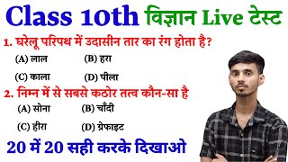 Vigyan Objective Question Class 10th vvi  Class 10th vvi Objective Question Vigyan [upl. by Neelon]