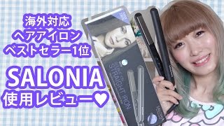 海外対応ヘアアイロン☆SALONIA使用レビュー Double ION Straight Iron SALONIA First Impression Review [upl. by Eyllek]