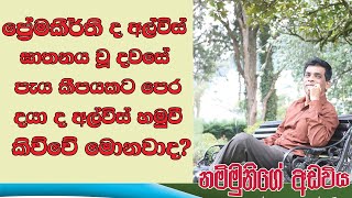 What premakeerthi de Alwis said to daya de alwis few hrs before assassination [upl. by Aiken]