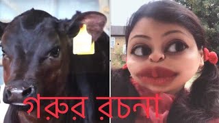 গরুর রচনা 🐄 Eid Special 2018 [upl. by Bab]