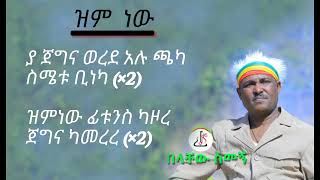 በላቸው ስመኝ  ዝም ነው Belachew Semegn  zim new  Lyrics Ethiopian music 2024 [upl. by Eelasor]