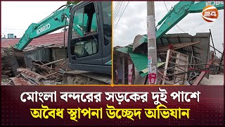 মোংলা বন্দরের সড়কের দুই পাশে অবৈধ স্থাপনা উচ্ছেদ অভিযান  Bagerhat News  Channel 24 [upl. by Kcirre]