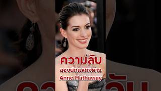 ความลับของ Anne Hathaway ที่คุณไม่เคยรู้ [upl. by Crain]