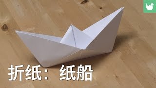 折纸：纸船  折纸 [upl. by Zoie]