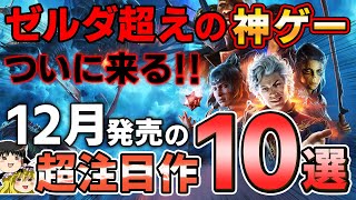 【ついに来る！】12月の新作PSソフト紹介。ゼルダ超えの神ゲーが発売されるってマジ！？【PS5PS4、バルダーズゲート3、期待作注目作、おすすめゲーム情報、ゆっくり解説】 [upl. by Ahsaekal110]