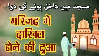 Masjid Mein Dakhil Hone Ki Dua  मस्जिद में दाखिल होने की दुआ  Masnoon Duaein [upl. by Sama]