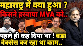 Maharashtra Election Result  किसने हरवाया MVA कोबड़े नैक्सैस का बड़ा खेल [upl. by Arlee]