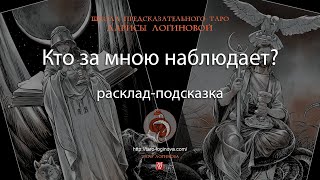 Кто за мною наблюдает Раскладподсказка [upl. by Nidnarb]