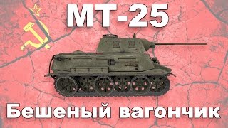 МТ25 обзор wot blitz [upl. by Soilisav]