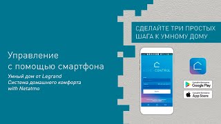 Умный дом Сeliane и Valena LifeAllure with Netatmo Управление с помощью смартфона [upl. by Akym]