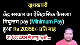 केंद्र सरकार का ऐतिहासिक फैसला। नियुन्तम pay Minimum Pay हुआ Rs 20358 प्रति माह [upl. by Paddie984]