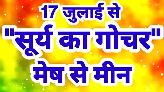 17 जुलाई से 17 अगस्त quotसूर्य का गोचरquot बड़ा बदलाव quotमेष से मीनquot [upl. by Selec]