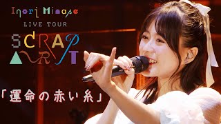 水瀬いのり「運命の赤い糸」ライブ映像（Inori Minase LIVE TOUR SCRAP ART） [upl. by Ifen262]