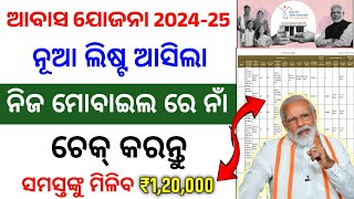 pradhan mantri awas yojana new list 202425  pm awas yojana new list odisha  pm awas online apply [upl. by Eillat144]