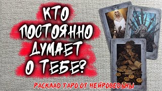 💖 Кто Постоянно Думает О Тебе 💖 Расклад таро 🔥 Гадание на картах 🔥 Нейроведьма таро [upl. by Ellertal57]