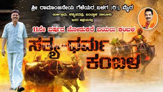 KAKYAPADAVU KAMBALA LIVE 2023 11ನೇ ವರ್ಷದ ಜೋಡುಕರೆ ಬಯಲು ಕಂಬಳಶುಭಕೋರುವವರು ಸಂಪರ್ಕಿಸಿ9740939224 [upl. by Eendys]