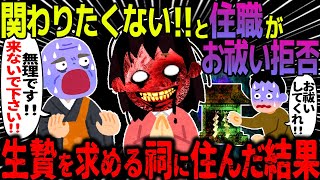 【ゆっくり怖い話】関わりたくない！！と住職がお祓い拒否→生贄を求める祠に住んだ結果【オカルト】生贄の祠 [upl. by Buxton]