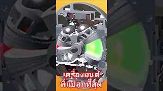 เครื่องยนต์ทรงกลมสุดประหลาด  Kugel Motor [upl. by Obie162]