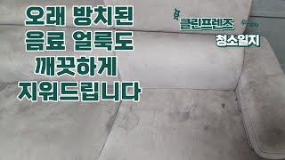 아이들이 쏟은지 오래된 음료 얼룩 방치된 음료 얼룩 깨끗하게 지워드립니다 쇼파청소 [upl. by Ahtiekahs846]