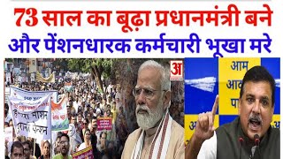 Pension Vs Tension पुरानी पेंशन को लेकर संसद में हुआ बवाल क्या नए अपडेट जारी हो सकते हैं [upl. by Akcimahs]