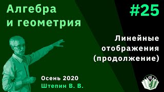 Алгебра и геометрия 25 Линейные отображения продожение [upl. by Baerl]