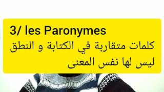 Synonymes antonymes paronymes Homonymes شرح دروس الفرنسية لشعبة الدراسات الإسلامية والشريعة [upl. by Mctyre231]