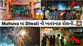 મહુવા તાલુકામાં દિવાળીની રાતની રોશની જોવા મળી 🎇 Mahuva Ni Diwali  Diwali Roshni in Mahuva 2024 😱 [upl. by Esinaej]